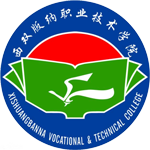 西雙版納職業技術學院