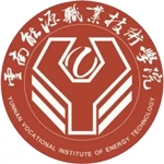 云南能源職業技術學院