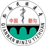 黔南民族醫學高等專科學校