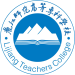 麗江師范高等專科學校