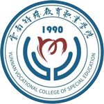 云南特殊教育職業學院