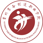 貴州裝備制造職業學院