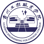 貴州工程職業學院