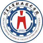 寧夏工商職業技術學院