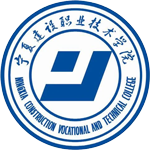 寧夏建設職業技術學院