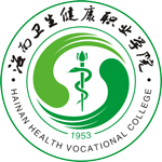 海南衛生健康職業學院