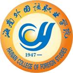 海南外國語職業學院