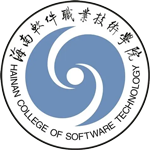 海南軟件職業技術學院