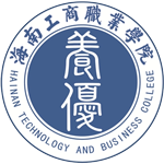 海南工商職業學院