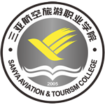三亞航空旅游職業學院