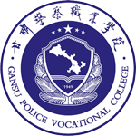 甘肅警察職業學院