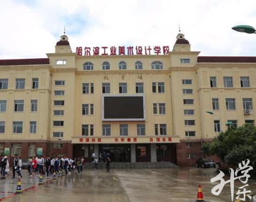 哈爾濱工業美術設計學校
