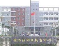 菏澤靚源職業中等專業學校