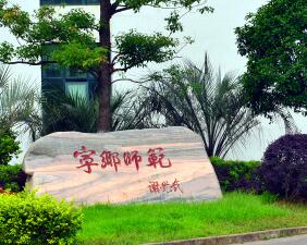 集賢縣職業技術教育中心學校