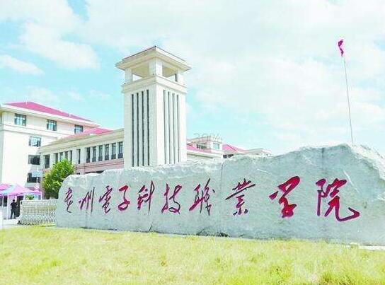 貴州電子科技職業學院