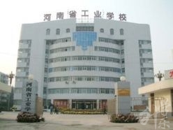 河南省工業學校