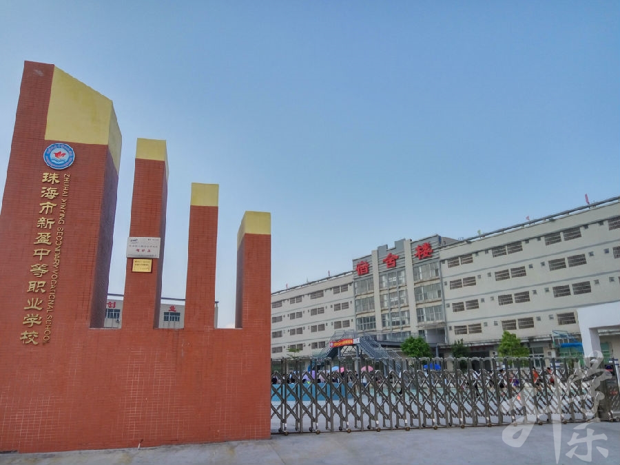 珠海市斗門區新盈中等職業學校