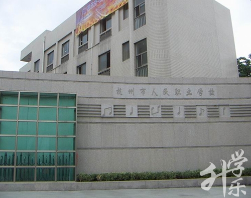 杭州市人民職業學校