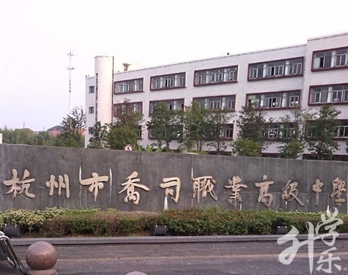 杭州市喬司職業高級中學