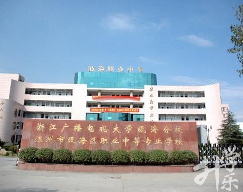 溫州市甌海職業中專集團學校