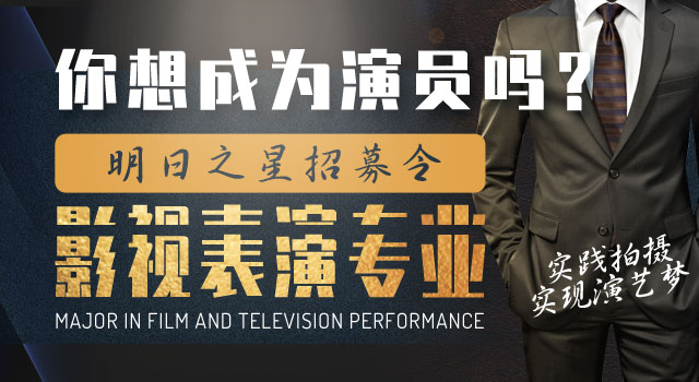影視表演專業