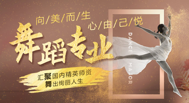 舞蹈專業