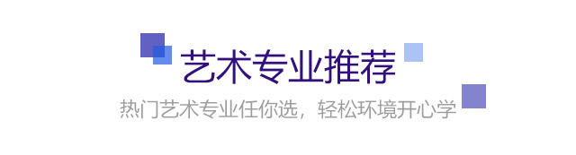 熱門藝術專業(yè)任你選，輕松環(huán)境開心學