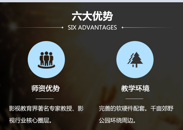 師資優(yōu)勢:影視教育界著名專家教授、影完善的軟硬件配套。教學環(huán)境:千畝郊野視行業(yè)核心圈層。公園環(huán)繞周邊。