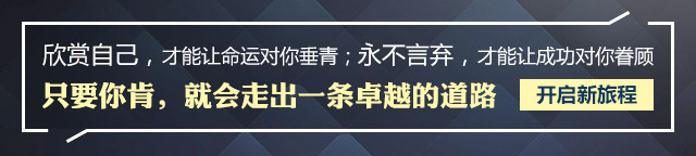 欣賞自己，才能讓命運(yùn)對你垂青;永不言棄，才能讓成功對你眷顧只要你肯，就會走出一條卓越的道路