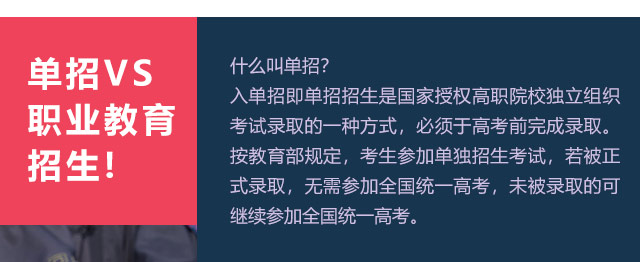 入單招即單招招生是國家授權(quán)高職院校獨(dú)立組織考試錄取的一種方式，必須于高考前完成錄取。按教育部規(guī)定，考生參加單獨(dú)招生考試，若被正式錄取，無需參加全國統(tǒng)一高考，未被錄取的可繼續(xù)參加全國統(tǒng)一高考。