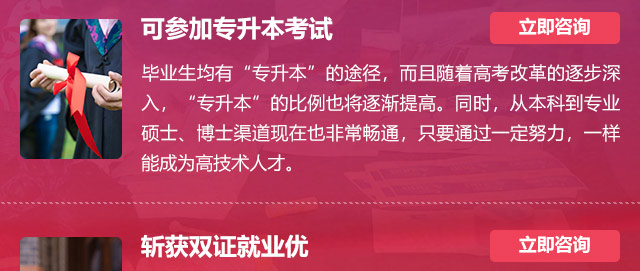 可參加專升本考試:畢業(yè)生均有“專升本”的途徑，而且隨著高考改革的逐步深入，“專升本”的比例也將逐漸提高。同時，從本科到專業(yè)碩士、博士渠道現(xiàn)在也非常暢通，只要通過一定努力，一樣能成為高技術(shù)人才。