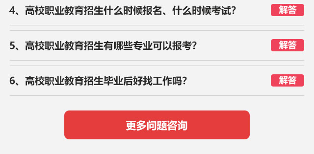 4、高校職業(yè)教育招生什么時候報名、什么時候考試?5、高校職業(yè)教育招生有哪些專業(yè)可以報考?6、高校職業(yè)教育招生畢業(yè)后好找工作嗎?