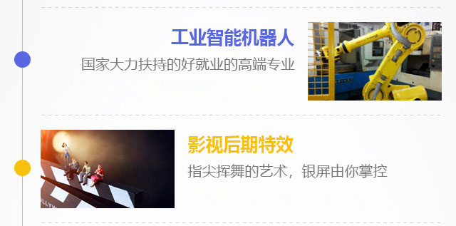 工業(yè)智能機(jī)器人，國(guó)家大力扶持的好就業(yè)的高端專(zhuān)業(yè)，影視后期特效