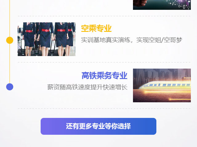 空乘專(zhuān)業(yè)，高鐵乘務(wù)專(zhuān)業(yè)