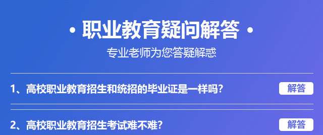 職業(yè)教育疑問(wèn)解答，專(zhuān)業(yè)老師為您答疑解惑