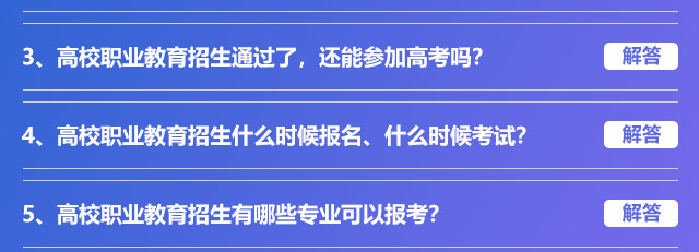 高校職業(yè)教育招生通過(guò)了，還能參加高考嗎?高校職業(yè)教育招生什么時(shí)候報(bào)名、什么時(shí)候考試?高校職業(yè)教育招生有哪些專(zhuān)業(yè)可以報(bào)考?