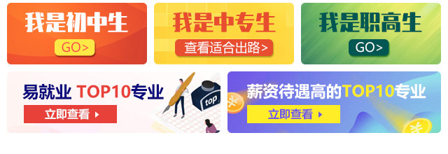 我是初中生，我是中專生，我是職高生，薪資待遇高的TOP10專業