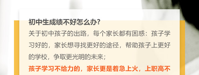 初中生成績不好怎么辦?關于初中孩子的出路，每個家長都有困惑:孩子學習好的，家長想尋找更好的途徑，幫助孩子上更好的學校，爭取更光明的未來;