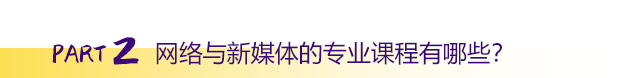 網絡與新媒體的專業課程有哪些？