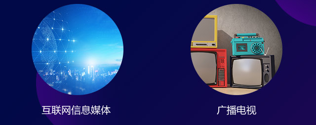 互聯網信息媒體，廣播電視