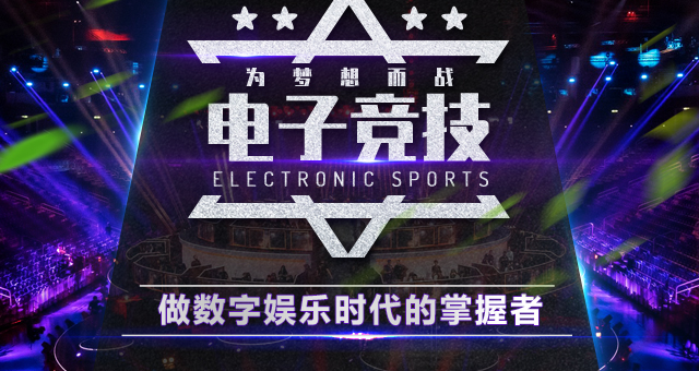 電子電競專業