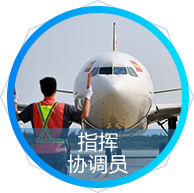 指揮協調員