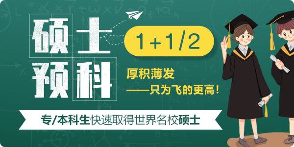 1+1、1+2留學碩士預科